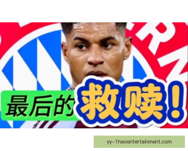 拉什福德对阵拜仁国家队赛事进攻贡献与关键作用全面表现深度分析