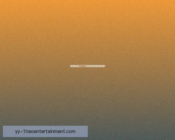 贝林厄姆荣膺2023金童奖展现年轻球员新星风采 贝林厄姆荣膺2023金童奖展现年轻球员新星风采