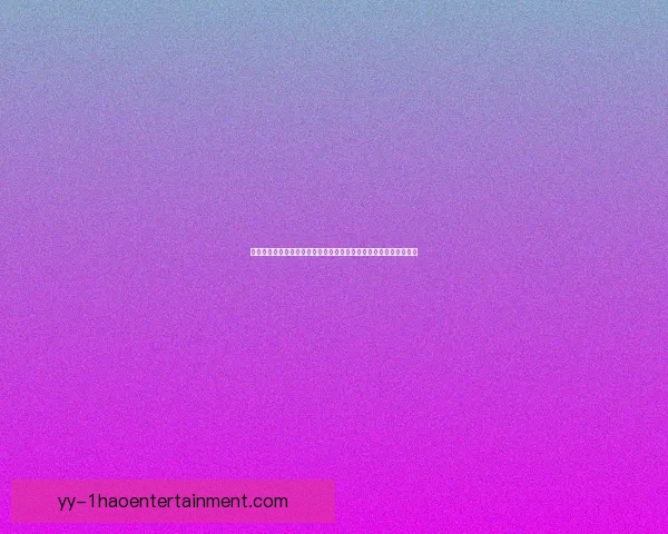 二零二六世界杯组委会赛事安全准则二点零深度解读与观赛保障指南